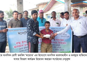 রামুতে মানসিক ভারসাম্যহীন ও ভবঘুরেদের জন্য কাজ করবে ‘মারোত’