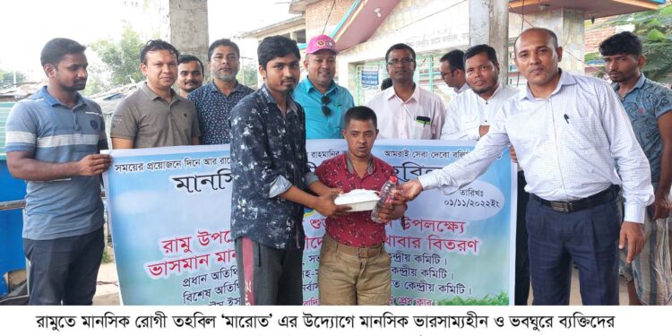 রামুতে মানসিক ভারসাম্যহীন ও ভবঘুরেদের জন্য কাজ করবে ‘মারোত’ 1 রামুতে মানসিক ভারসাম্যহীন ও ভবঘুরেদের জন্য কাজ করবে ‘মারোত’
