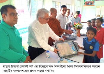 রামুতে রিসসো কোসেই কাই’র শিক্ষা সামগ্রী বিতরণ