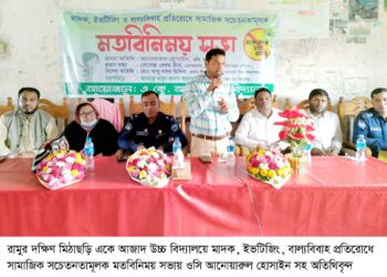 রামুতে মাদক, ইভটিজিং, বাল্যবিবাহ প্রতিরোধে সভা অনুষ্ঠিত