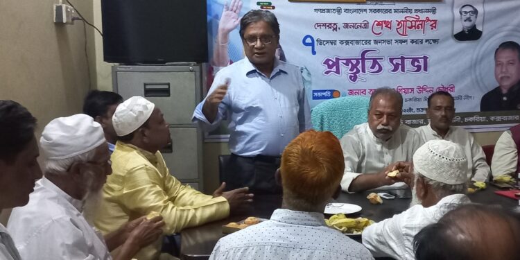 কক্সবাজারে জননেত্রী শেখ হাসিনার জনসভা সফল করতে চকরিয়ায় প্রস্তুতি সভা অনুষ্ঠিত