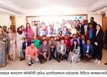 কক্সবাজারে বাংলাদেশ কমিউনিটি রেডিও এসোসিয়েশনের নেটওয়ার্কিং মিটিং অনুষ্ঠিত