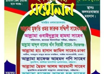 রামু কলঘর বাজারে  ২ দিনব্যাপী ইসলামী মহাসম্মেলন শুরু