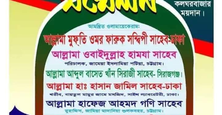 রামু কলঘর বাজারে  ২ দিনব্যাপী ইসলামী মহাসম্মেলন শুরু