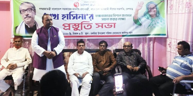 কক্সবাজারে প্রধানমন্ত্রী শেখ হাসিনার জনসভা সফল করতে চকরিয়ায় প্রস্তুতি সভা