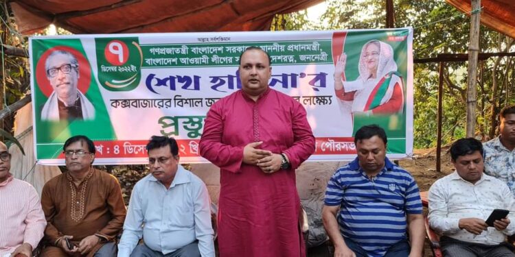৭ ডিসেম্বর কক্সবাজারে প্রধানমন্ত্রীর জনসভা সফল করতে চকরিয়ায় প্রস্তুতি সভা