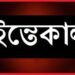 রামু দক্ষিণ মিঠাছড়ি উমখালীর বিশিষ্ট দানবীর আবু বক্কর এর ইন্তেকাল: জানাযা সম্পন্ন