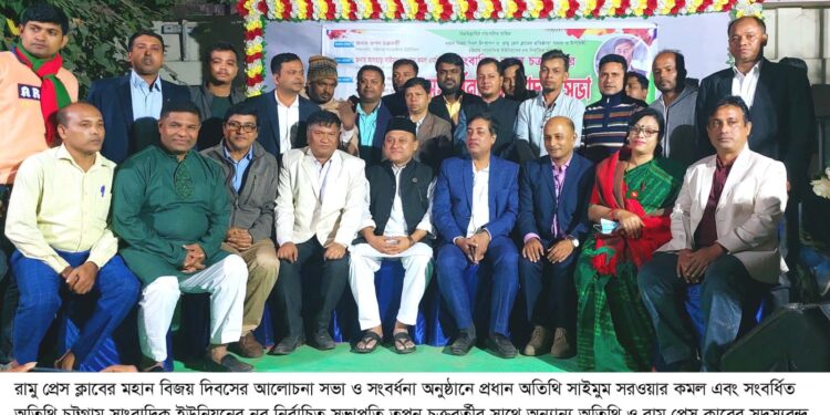 রামু প্রেস ক্লাবের বিজয় দিবস উদযাপন, সাংবাদিক তপন সংবর্ধিত 1 রামু প্রেস ক্লাবের বিজয় দিবস উদযাপন, সাংবাদিক তপন সংবর্ধিত
