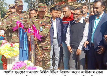 আলীর সুড়ঙ্গের যাত্রাপথে সিঁড়ি নির্মাণ করলো সেনা জোন