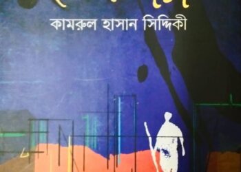 উত্তরাধুনিক গল্প  ও  নিশিনগরী