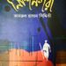 উত্তরাধুনিক গল্প  ও  নিশিনগরী
