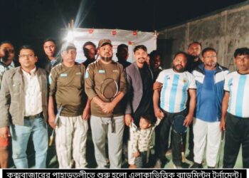 কক্সবাজার পূর্ব পাহাড়তলীতে এলাকাভিত্তিক ব্যাডমিন্টন টুর্নামেন্ট শুরু