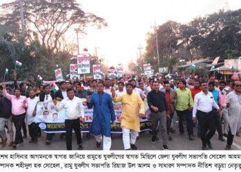 প্রধানমন্ত্রীর আগমনকে স্বাগত জানিয়ে রামুতে যুবলীগের সভা ও স্বাগত মিছিল