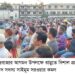 প্রধানমন্ত্রীর জনসভায় লাখো নেতাকর্মী নিয়ে যোগ দেবেন এমপি কমল 2 প্রধানমন্ত্রীর জনসভায় লাখো নেতাকর্মী নিয়ে যোগ দেবেন এমপি কমল