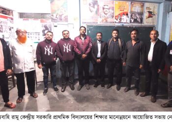 রামু কেন্দ্রীয় সরকারি প্রাথমিক বিদ্যালয়ে শিক্ষার মানোন্নয়নে সভা অনুষ্ঠিত