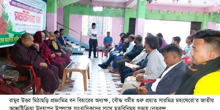রামুতে সারমিত্র মহাথেরো’র জাতীয় অন্ত্যেষ্টিক্রিয়া ৫ ও ৬ জানুয়ারি 1 রামুতে সারমিত্র মহাথেরো’র জাতীয় অন্ত্যেষ্টিক্রিয়া ৫ ও ৬ জানুয়ারি