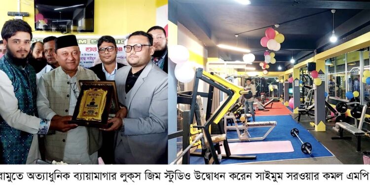 রামুতে লুক্স জিম স্টুডিও উদ্বোধন করলেন এমপি কমল 1 রামুতে লুক্স জিম স্টুডিও উদ্বোধন করলেন এমপি কমল