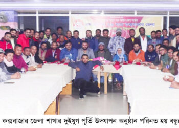 এসএসসি ৯৯ ব্যাচ কক্সবাজার জেলার দুইযুগ পূর্তি উদযাপন