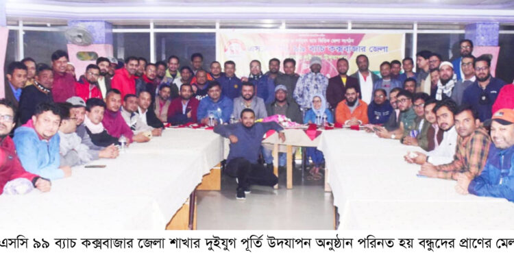 এসএসসি ৯৯ ব্যাচ কক্সবাজার জেলার দুইযুগ পূর্তি উদযাপন