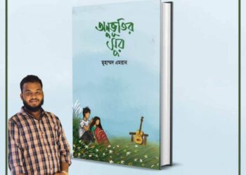 এবারের একুশে বই মেলায় আসছে কবিতার বই “অনুভূতির সুর”