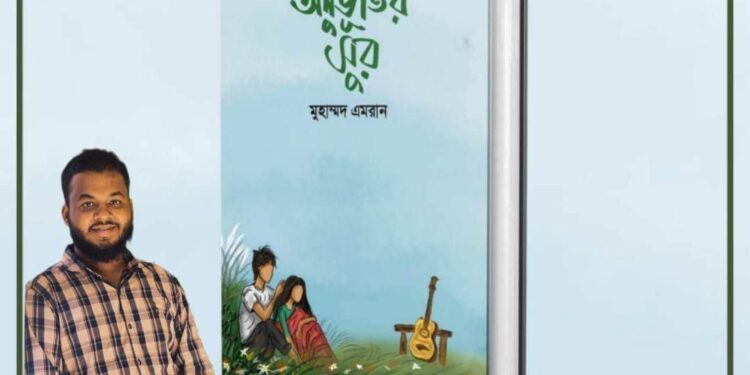 এবারের একুশে বই মেলায় আসছে কবিতার বই “অনুভূতির সুর”