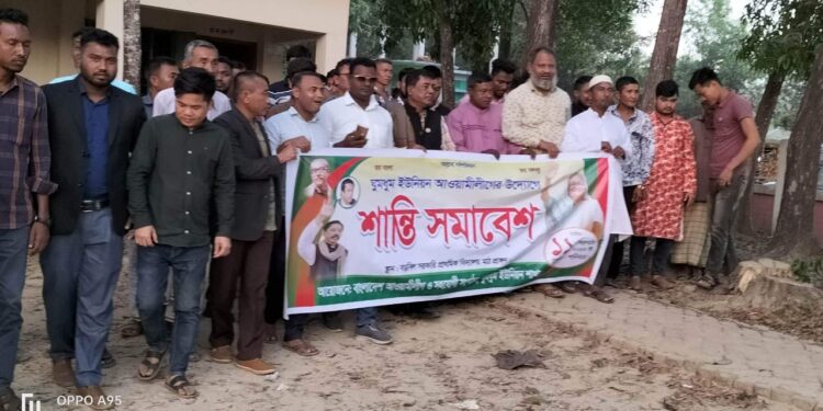 নাইক্ষ‌্যংছড়ি ঘুমধুম ইউনিয়ন আওয়ামীলীগের শান্তি সমাবেশ অনুষ্ঠিত
