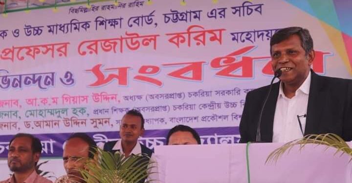 চকরিয়া কেন্দ্রীয় উচ্চ বিদ্যালয়ে চট্টগ্রাম শিক্ষা বোর্ডের সচিব রেজাউল করিম সংবর্ধিত 1 চকরিয়া কেন্দ্রীয় উচ্চ বিদ্যালয়ে চট্টগ্রাম শিক্ষা বোর্ডের সচিব রেজাউল করিম সংবর্ধিত