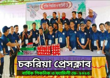 জমকালো আয়োজনে চকরিয়া প্রেসক্লাবের পিকনিক ও ফ্যামিলি ডে