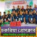 জমকালো আয়োজনে চকরিয়া প্রেসক্লাবের পিকনিক ও ফ্যামিলি ডে