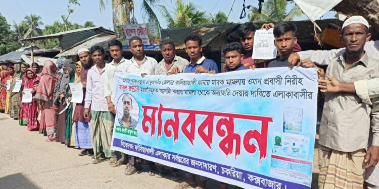 প্রবাসে করলেও মামলার আসামি! চকরিয়ায় মানববন্ধন 1 প্রবাসে করলেও মামলার আসামি! চকরিয়ায় মানববন্ধন