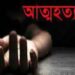 লামায় উপ-সহকারী মেডিকেল অফিসারের আত্মহত্যা