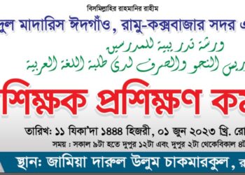 রামুতে ইত্তেহাদুল মাদারিস আঞ্চলিক শাখার শিক্ষক প্রশিক্ষণ অনুষ্ঠিত
