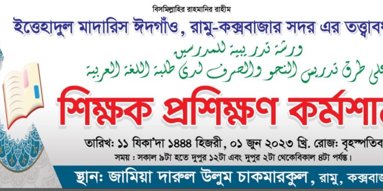 রামুতে ইত্তেহাদুল মাদারিস আঞ্চলিক শাখার শিক্ষক প্রশিক্ষণ অনুষ্ঠিত 1 রামুতে ইত্তেহাদুল মাদারিস আঞ্চলিক শাখার শিক্ষক প্রশিক্ষণ অনুষ্ঠিত