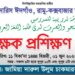 রামুতে ইত্তেহাদুল মাদারিস আঞ্চলিক শাখার শিক্ষক প্রশিক্ষণ অনুষ্ঠিত