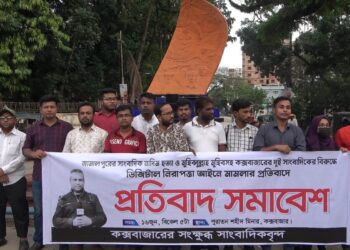 সাংবাদিক নাদিম হত্যার বিচার দাবীতে কক্সবাজারে প্রতিবাদ সমাবেশ