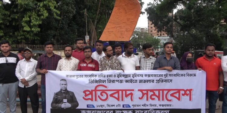 সাংবাদিক নাদিম হত্যার বিচার দাবীতে কক্সবাজারে প্রতিবাদ সমাবেশ