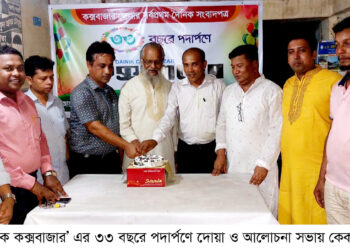 রামুতে দৈনিক কক্সবাজারের বর্ষপূর্তি অনুষ্ঠিত