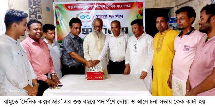 রামুতে দৈনিক কক্সবাজারের বর্ষপূর্তি অনুষ্ঠিত 1 রামুতে দৈনিক কক্সবাজারের বর্ষপূর্তি অনুষ্ঠিত