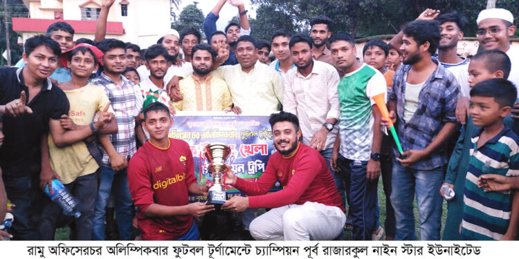 রামু অলিম্পিকবার ফুটবল টুর্ণামেন্টে চ্যাম্পিয়ন নাইন স্টার ইউনাইটেড 1 রামু অলিম্পিকবার ফুটবল টুর্ণামেন্টে চ্যাম্পিয়ন নাইন স্টার ইউনাইটেড