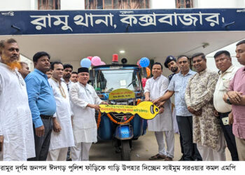 রামুর দূর্গম জনপদ ঈদগড় পুলিশ ফাঁড়িকে  এমপি কমলের গাড়ি উপহার