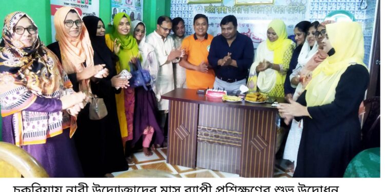 চকরিয়ায় নারী উদ্যোক্তাদের মাসব্যাপী  প্রশিক্ষণ কর্মশালার উদ্বোধন