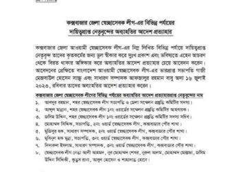 কক্সবাজারের ১৫ স্বেচ্ছাসেবক লীগ নেতার অব্যাহতি আদেশ তুলে নিল কেন্দ্র