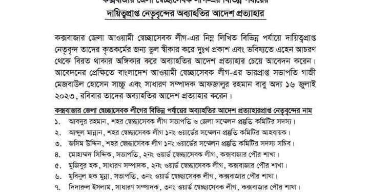 কক্সবাজারের ১৫ স্বেচ্ছাসেবক লীগ নেতার অব্যাহতি আদেশ তুলে নিল কেন্দ্র