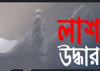 উখিয়ার মধুরছড়া গহীন পাহাড় থেকে লাশ উদ্ধার