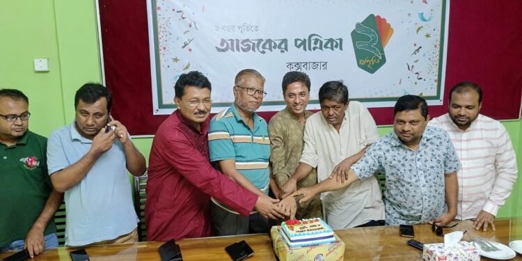 কক্সবাজারে আজকের পত্রিকার ২য় প্রতিষ্ঠাবার্ষিকী উদযাপন
