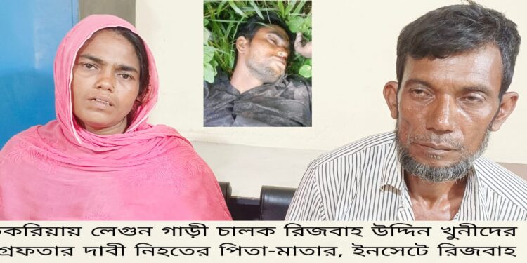 চকরিয়ায় অপরাধের তথ্য ফাঁস হওয়ার ভয়ে লেগুনা চালককে হত্যা, ৮জনের বিরুদ্ধে মামলা 1 চকরিয়ায় অপরাধের তথ্য ফাঁস হওয়ার ভয়ে লেগুনা চালককে হত্যা, ৮জনের বিরুদ্ধে মামলা