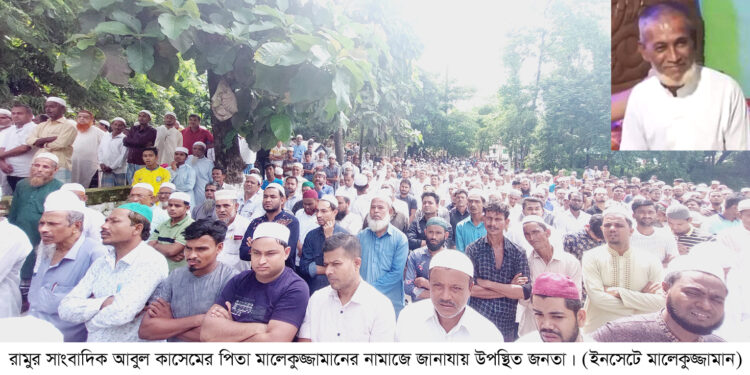 রামুর সাংবাদিক আবুল কাসেমের পিতার জানাযা সম্পন্ন 1 রামুর সাংবাদিক আবুল কাসেমের পিতার জানাযা সম্পন্ন