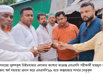 ক্যান্সার আক্রান্ত মায়মুনার চিকিৎসা সহায়তায় এসএসসি’৯৯ ব্যাচ কক্সবাজার