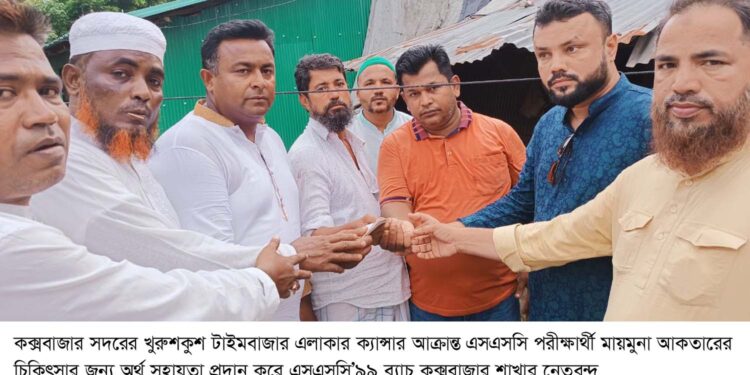 ক্যান্সার আক্রান্ত মায়মুনার চিকিৎসা সহায়তায় এসএসসি’৯৯ ব্যাচ কক্সবাজার