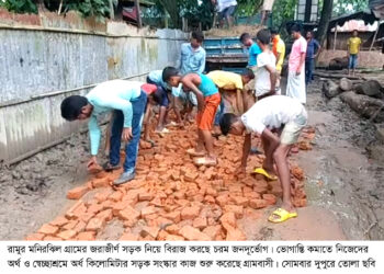 রামুর মনিরঝিলে স্বেচ্ছাশ্রমে সড়ক সংস্কারে গ্রামবাসী